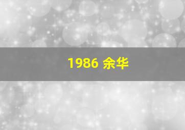 1986 余华